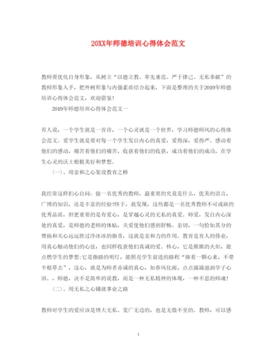 精编师德培训心得体会范文.docx