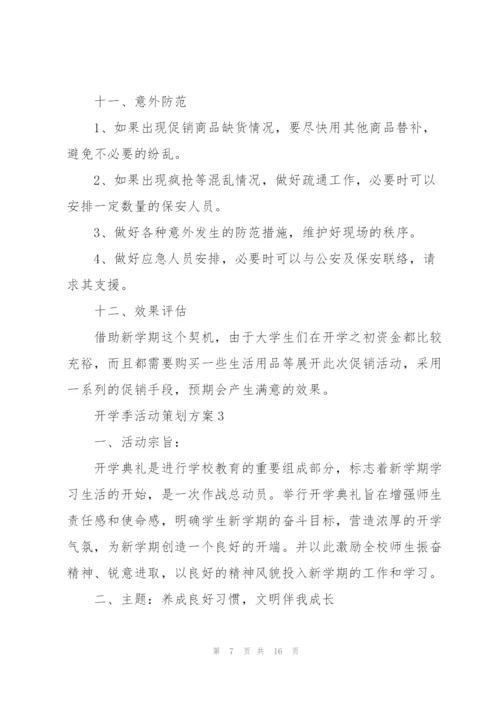 开学季活动策划实施方案5篇.docx