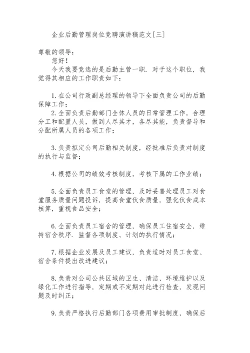 企业后勤管理岗位竞聘演讲稿范文.docx