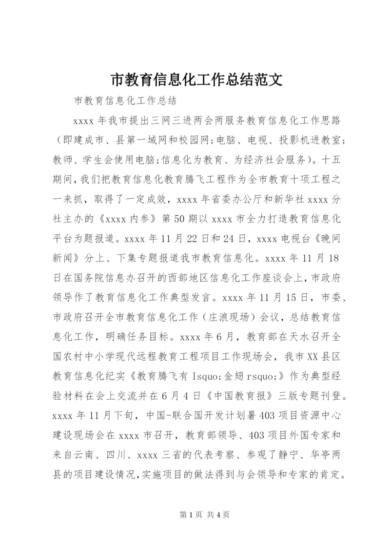 市教育信息化工作总结范文.docx