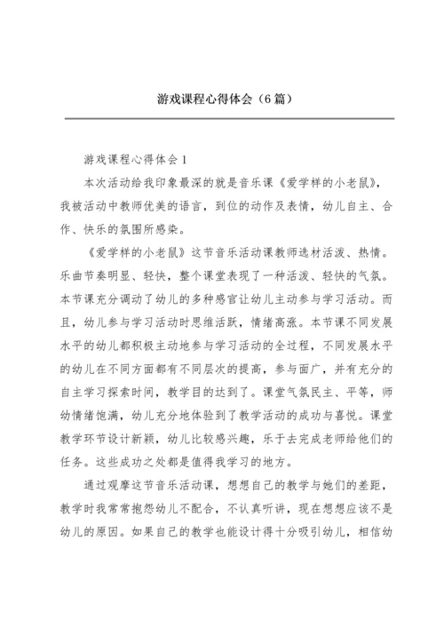 游戏课程心得体会（6篇）.docx