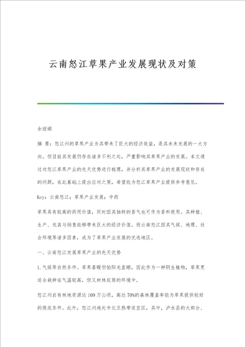 云南怒江草果产业发展现状及对策