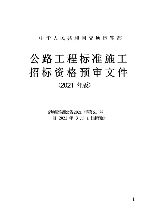 【最新精选】公路工程标准施工-招标资格预审文件(最新年版)-word版