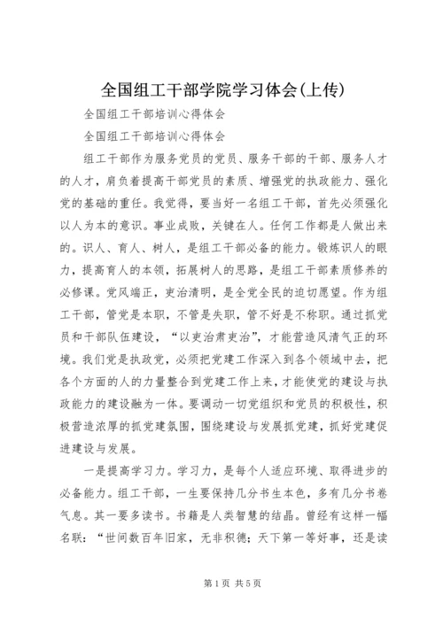 全国组工干部学院学习体会(上传).docx