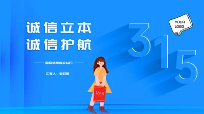 蓝色女孩购物国际消费者权益日汇报演讲PPT模板