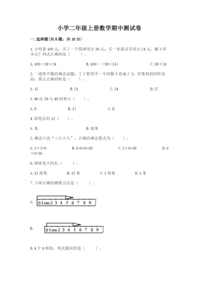 小学二年级上册数学期中测试卷带答案（能力提升）.docx