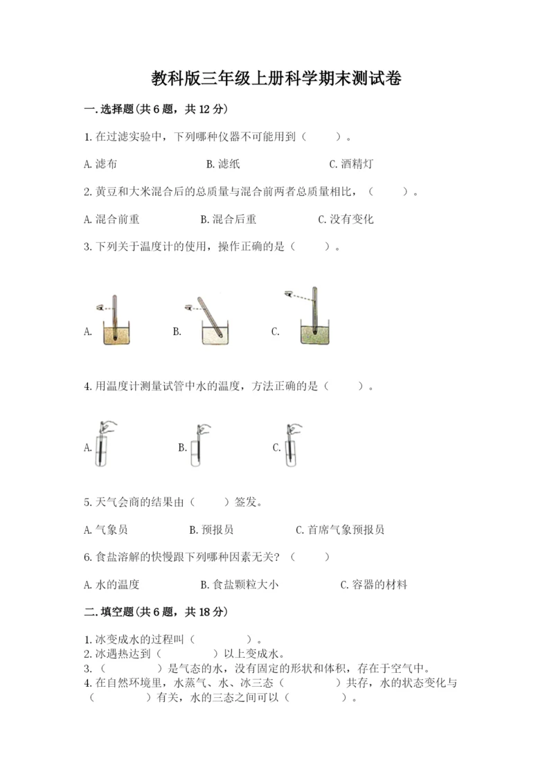 教科版三年级上册科学期末测试卷汇总.docx