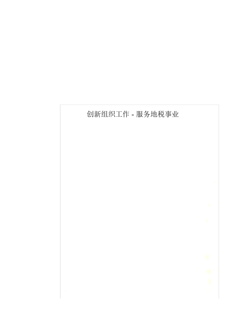 创新组织工作-服务地税事业