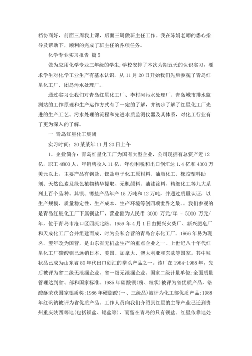 化学专业实习报告锦集十篇.docx