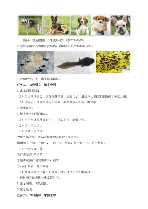 【课堂无忧】1.小蝌蚪找妈妈 任务型教学（第1课时）（教案）
