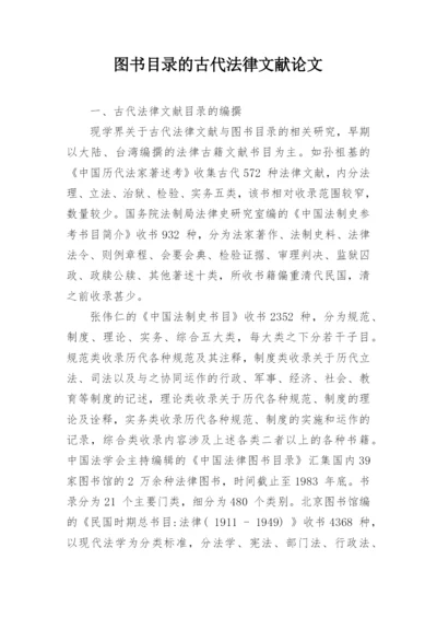 图书目录的古代法律文献论文.docx