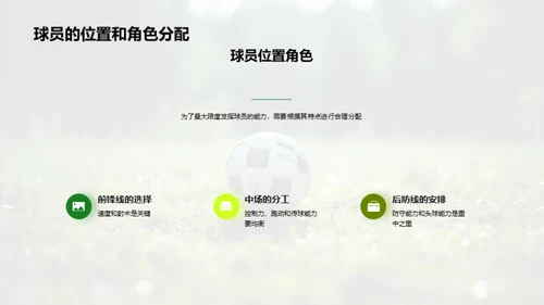 足球战术：打破与制胜