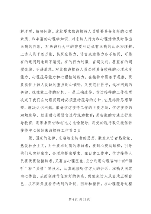 依托信访接待中心做好来访接待工作 (2).docx