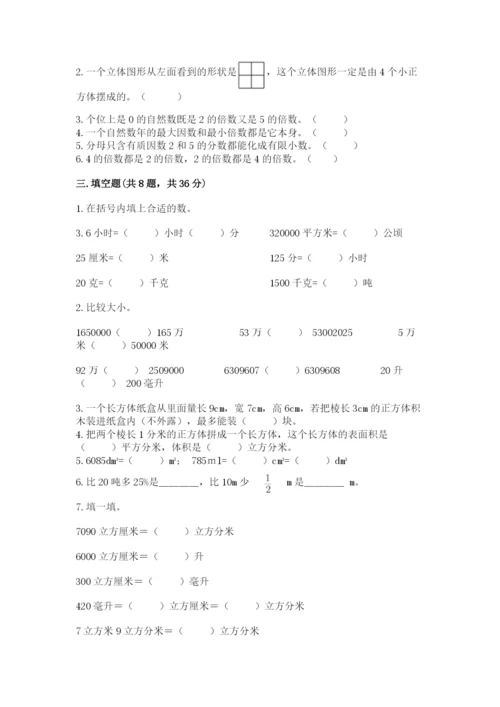 人教版五年级下册数学期中测试卷含答案【新】.docx