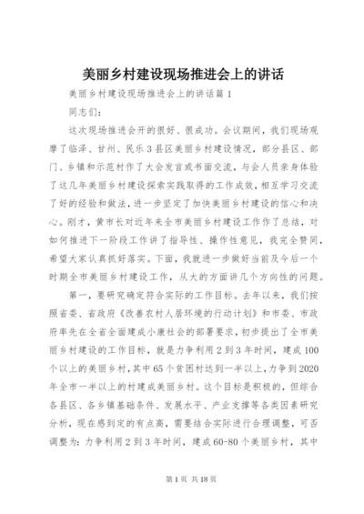 美丽乡村建设现场推进会上的致辞.docx