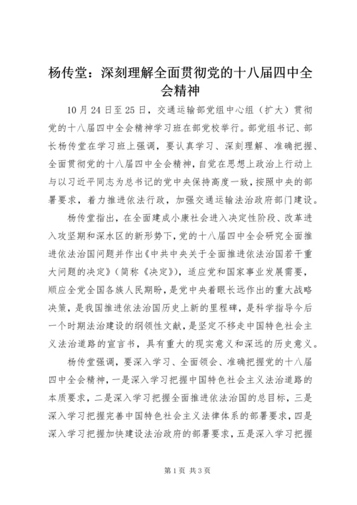 杨传堂：深刻理解全面贯彻党的十八届四中全会精神.docx