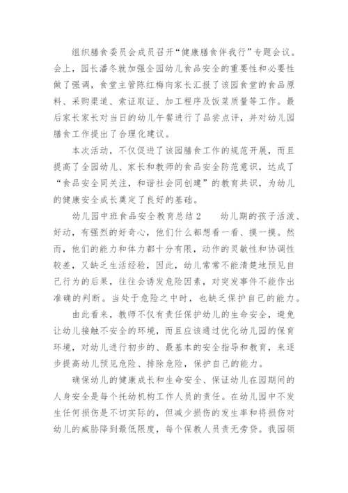 幼儿园中班食品安全教育总结.docx
