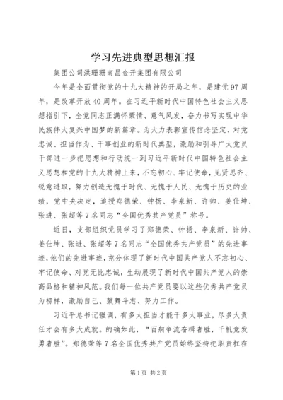 学习先进典型思想汇报.docx