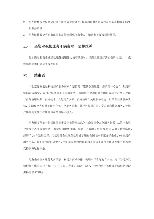 用友软件4S服务中心—客户服务标准体系.docx