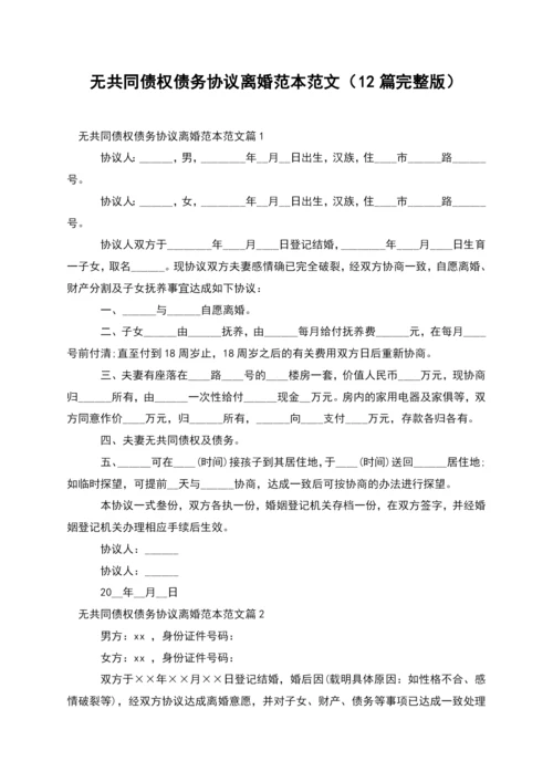 无共同债权债务协议离婚范本范文(12篇完整版).docx