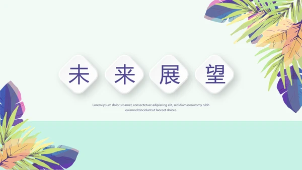 小清新微立体述职报告工作总结通用PPT动态模板