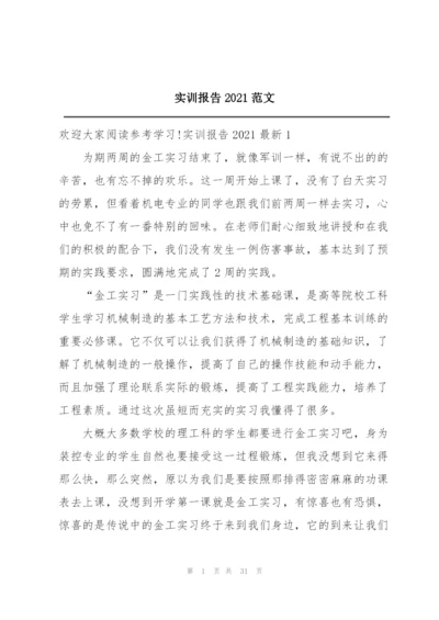 实训报告2021范文.docx