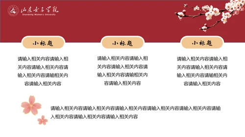 山东女子学院书香致雅通用PPT模板