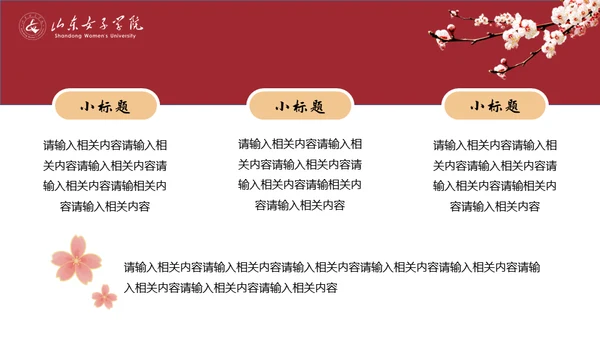 山东女子学院书香致雅通用PPT模板