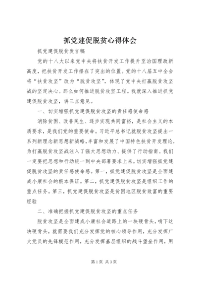 抓党建促脱贫心得体会 (9).docx