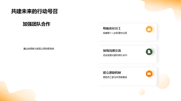 财务回顾与未来规划