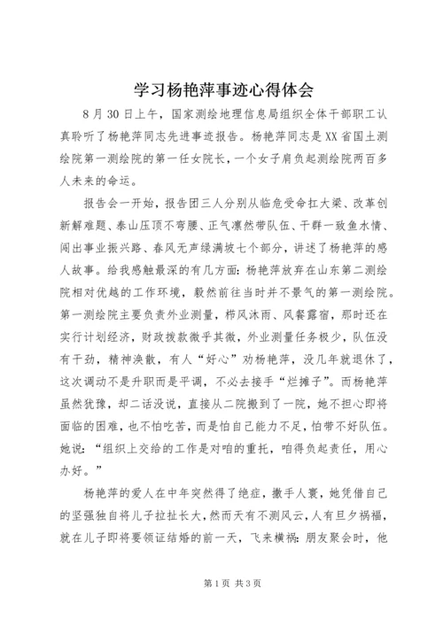 学习杨艳萍事迹心得体会.docx