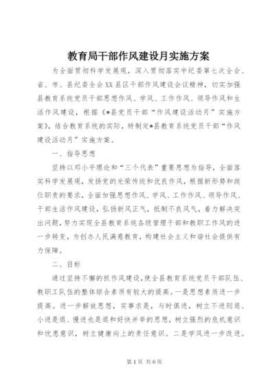 教育局干部作风建设月实施方案.docx