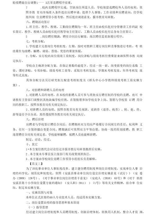 学校教师岗位竞聘方案精选