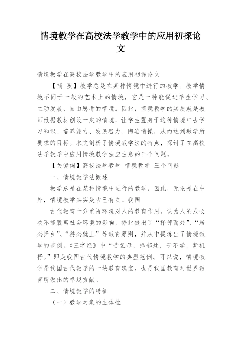 情境教学在高校法学教学中的应用初探论文.docx