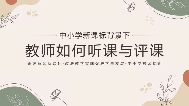 中小学新课标教师培训PPT模板