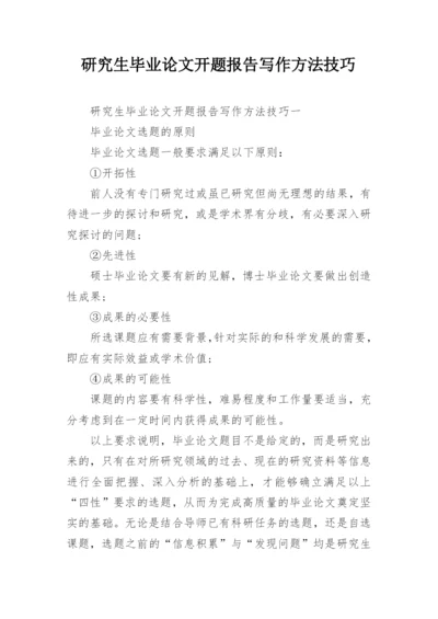 研究生毕业论文开题报告写作方法技巧.docx