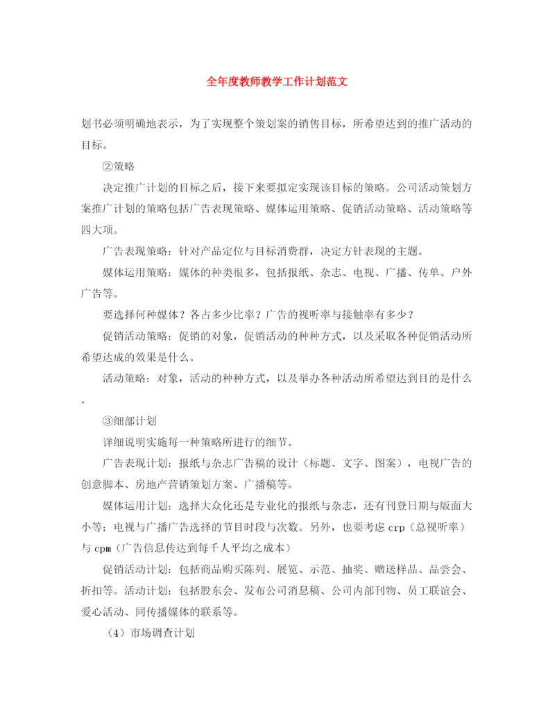 精编之全年度教师教学工作计划范文.docx
