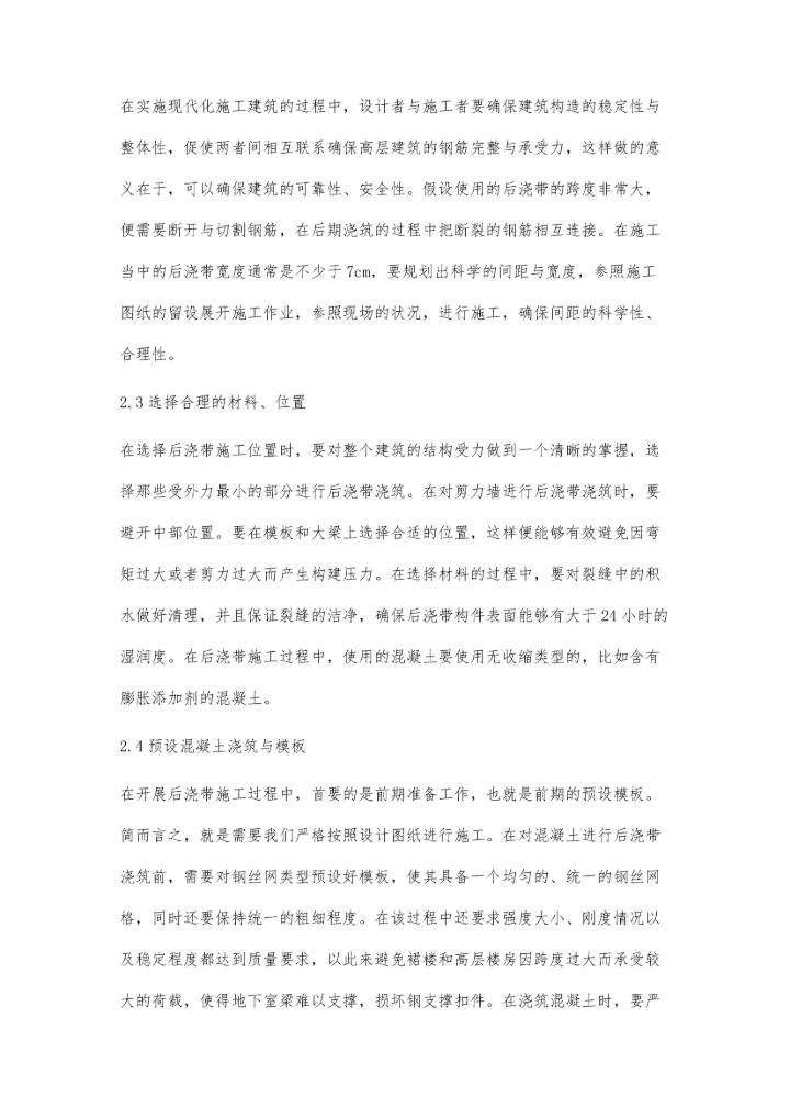 建筑施工中后浇带的功能作用与施工技术分析高安格.docx