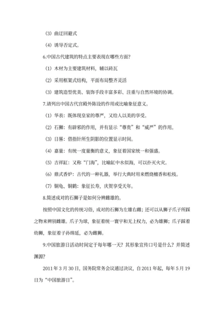 《导游服务能力》考试常见考点word模板