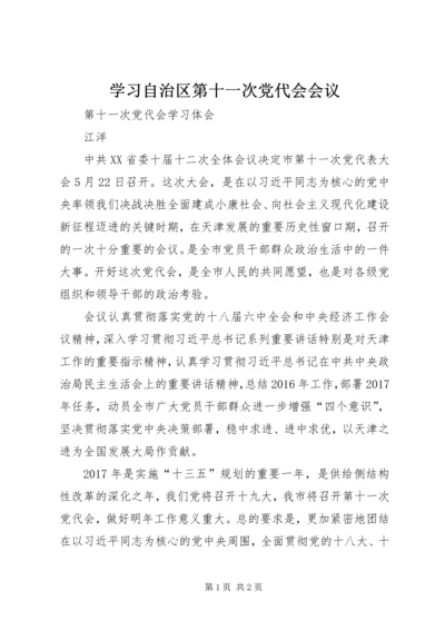 学习自治区第十一次党代会会议 (2).docx