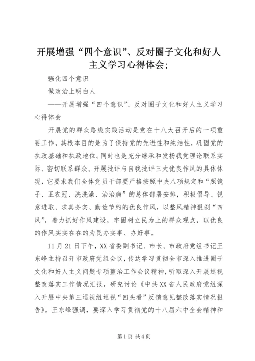 开展增强“四个意识”、反对圈子文化和好人主义学习心得体会;.docx