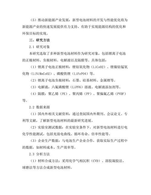 新型电池材料的开发与性能优化