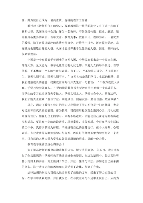 教育教学法律法规心得体会.docx