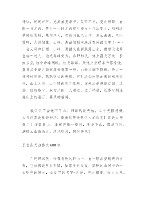 美丽的长白山天池作文550字.docx