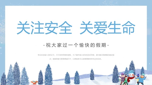 寒假假期关注安全主题教育班会PPT模板