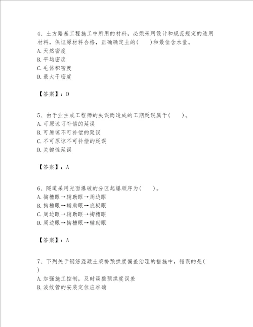 一级建造师之(一建公路工程实务）考试题库附答案【突破训练】