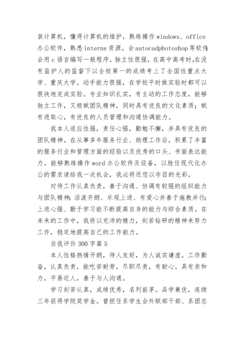 自我评价300字左右10篇.docx