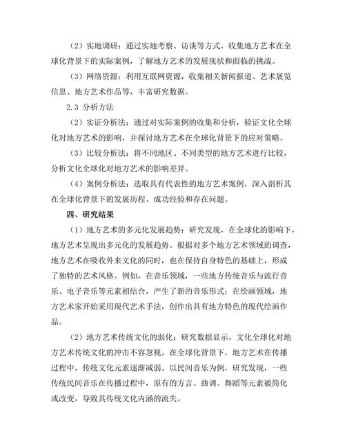 文化全球化对地方艺术的影响研究