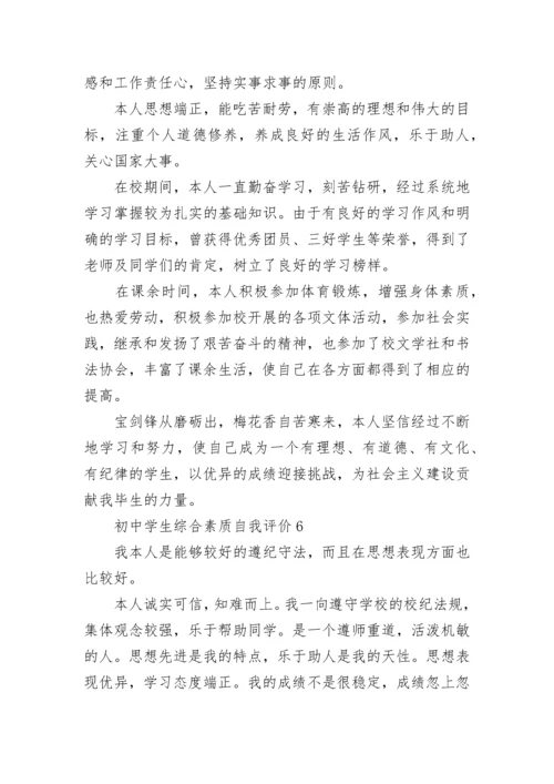 初中学生综合素质自我评价10篇.docx