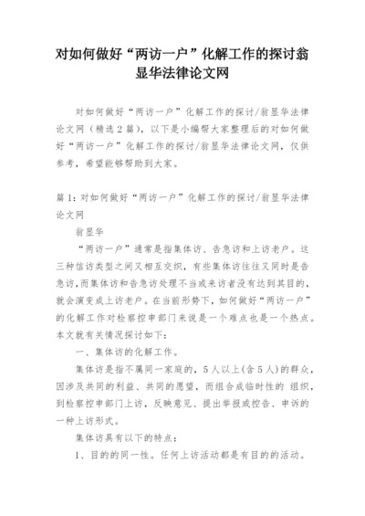 对如何做好“两访一户”化解工作的探讨翁显华法律论文网.docx
